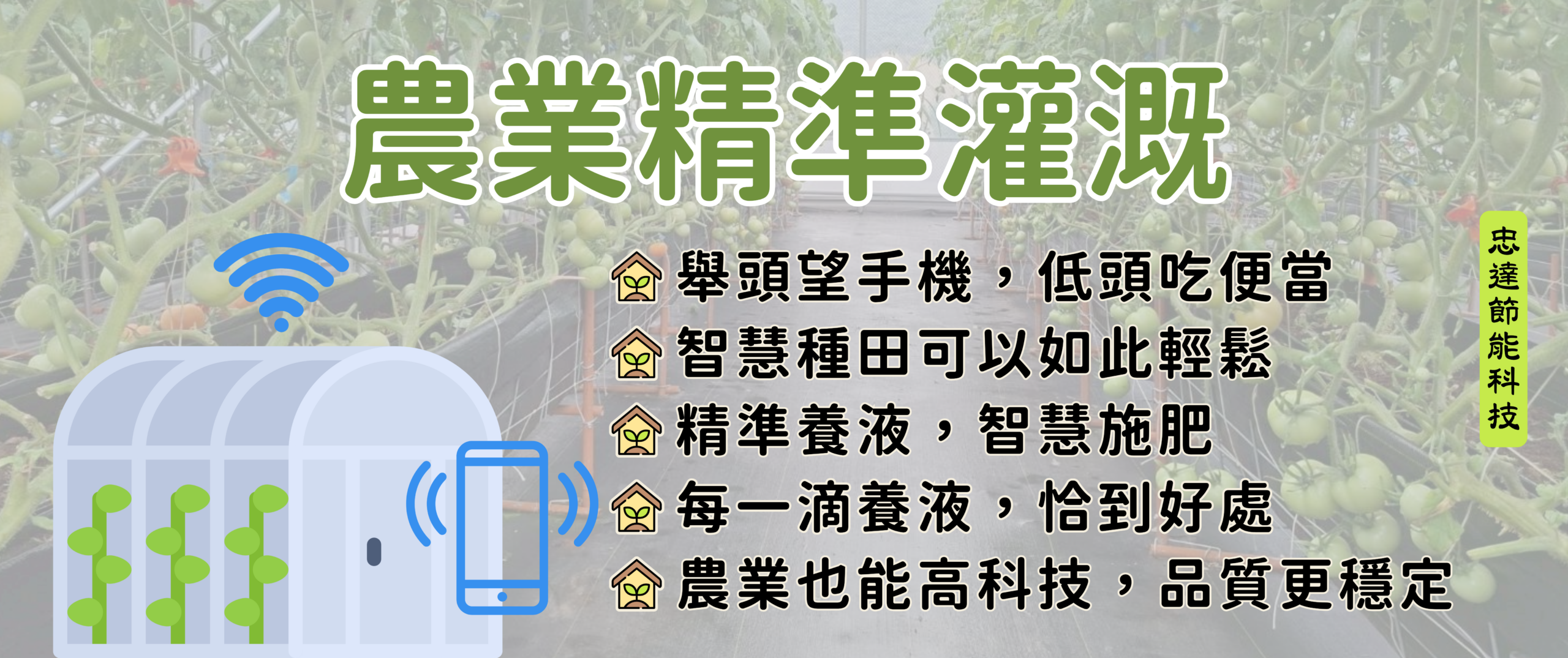 農業精準灌系統​