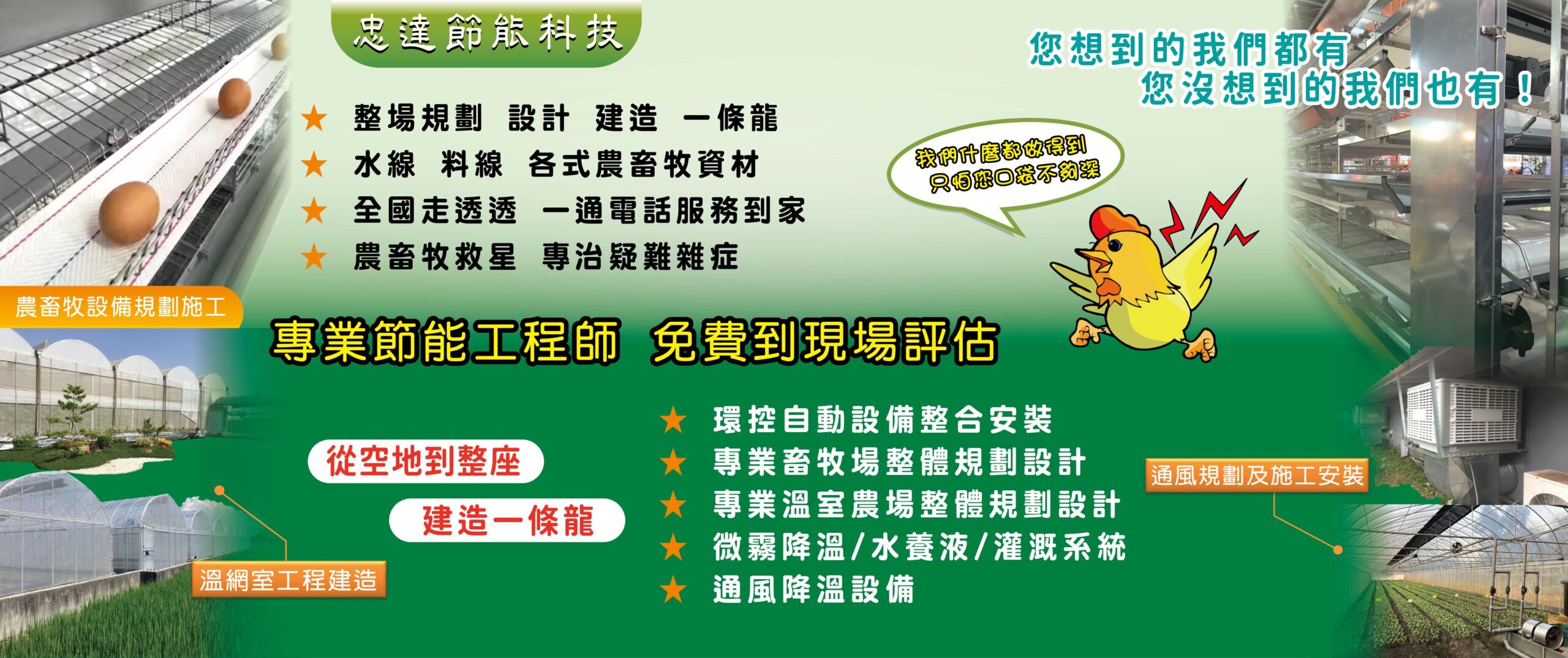 農畜牧場整體規劃與節能工程服務